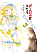 犬とハサミは使いよう Dog Ears 3【期間限定価格(ニコニコカドカワ祭り2019 第1弾)】 著者:更伊俊介/イラスト:鍋島テツヒロ