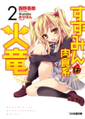 すずみんは肉食系火竜 2 著者:西野 吾郎/イラスト:あなぽん