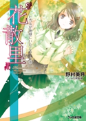 “花散里” ヒカルが地球にいたころ……(8) 著者:野村 美月/イラスト:竹岡 美穂