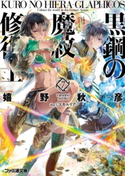 黒鋼の魔紋修復士7 著者:嬉野 秋彦/イラスト:ミユキ ルリア
