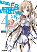ドレスな僕がやんごとなき方々の家庭教師様な件4 著者:野村 美月/イラスト:karory