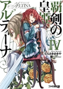 覇剣の皇姫アルティーナIV【期間限定価格(ニコニコカドカワ祭り2019 第1弾)】 著者:むらさき ゆきや/イラスト:himesuz