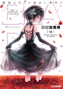 B.A.D. 12 繭墨は自らの運命に微笑む【期間限定価格(ニコニコカドカワ祭り2019 第1弾)】 著者:綾里 けいし/イラスト:kona