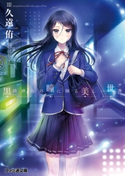 黒崎麻由の瞳に映る美しい世界【期間限定価格】 著者:久遠 侑/イラスト:はねこと