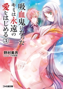 吸血鬼になったキミは永遠の愛をはじめる(3)【期間限定価格】 著者:野村 美月/イラスト:竹岡 美穂