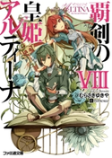 覇剣の皇姫アルティーナVIII【期間限定価格(ニコニコカドカワ祭り2019 第1弾)】 著者:むらさき ゆきや/イラスト:himesuz