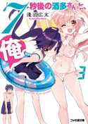 7秒後の酒多さんと、俺。(3) 著者:淺沼 広太/イラスト:飴沢 狛