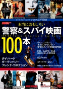 シネマニア100 本当におもしろい警察&スパイ映画100本 編集:DVD&ブルーレイでーた編集部