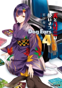 犬とハサミは使いよう Dog Ears 4 著者:更伊俊介/イラスト:鍋島テツヒロ
