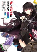 犬とハサミは使いよう9【期間限定価格(ニコニコカドカワ祭り2019 第1弾)】 著者:更伊俊介/イラスト:鍋島テツヒロ