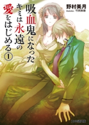 吸血鬼になったキミは永遠の愛をはじめる(1)【期間限定価格】 著者:野村 美月/イラスト:竹岡 美穂