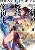 黒鋼の魔紋修復士10 著者:嬉野 秋彦/イラスト:ミユキ ルリア