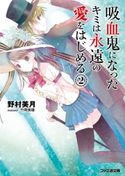 吸血鬼になったキミは永遠の愛をはじめる(2)【期間限定価格】 著者:野村 美月/イラスト:竹岡 美穂