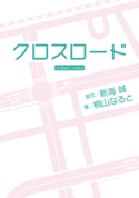 クロスロード in their cases 原作:新海 誠/著者:桐山 なると