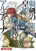 覇剣の皇姫アルティーナVII 電子DX版 著者:むらさき ゆきや/イラスト:himesuz