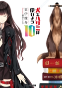 犬とハサミは使いよう10 著者:更伊俊介/イラスト:鍋島テツヒロ