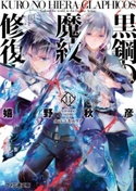 黒鋼の魔紋修復士11 著者:嬉野 秋彦/イラスト:ミユキ ルリア