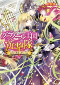 グラノール王国遊撃隊 紅眼の戦姫と誓いの剣 著者:村沢侑/イラスト:宵マチ