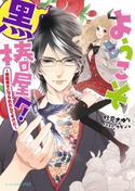 ようこそ黒椿屋へ!~根暗男子にフラれたんですけど~ 著者:妙見 さゆり/イラスト:ウダジョ