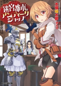 迷宮都市のアンティークショップ【期間限定価格(ニコニコカドカワ祭り2019 第1弾)】 著者:大場鳩太郎/イラスト:ぎん太