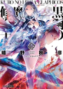 黒鋼の魔紋修復士12 著者:嬉野 秋彦/イラスト:ミユキ ルリア