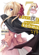 ドレスな僕がやんごとなき方々の家庭教師様な件7【期間限定価格(ニコニコカドカワ祭り2019 第1弾)】 著者:野村 美月/イラスト:karory