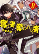 奪う者 奪われる者2 著者:mino/イラスト:和武はざの