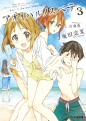 アオイハルノスベテ3【期間限定価格】 著者:庵田 定夏/イラスト:白身魚
