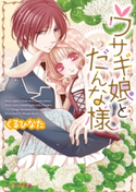 ウサギ娘とだんな様 著者・イラスト・漫画:くるひなた