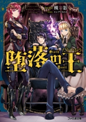 堕落の王【期間限定価格(ニコニコカドカワ祭り2019 第1弾)】 著者:槻影/イラスト:エレクト さわる