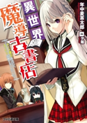 異世界魔導古書店 ~チート魔力あるけど、まったり店員することにした~【期間限定価格(異世界ラノベ 夏の全力フェア)】 著者:年中麦茶太郎/イラスト:夕薙