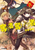 奪う者 奪われる者4【期間限定価格(異世界ラノベ 夏の全力フェア)】 著者:mino/イラスト:和武はざの