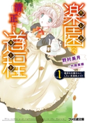 楽園への清く正しき道程 1番目はお嫁さんにしたい系薄幸メイド 著者:野村 美月/イラスト:竹岡 美穂