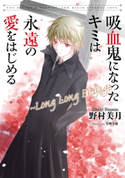 吸血鬼になったキミは永遠の愛をはじめる ~Long Long Engage 著者:野村 美月/イラスト:竹岡 美穂