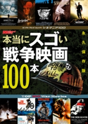 シネマニア100 本当にスゴい戦争映画100本 編集:DVD&ブルーレイでーた編集部