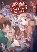 迷宮都市のアンティークショップ2【期間限定価格(ニコニコカドカワ祭り2019 第1弾)】 著者:大場鳩太郎/イラスト:ぎん太