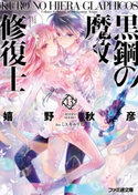 黒鋼の魔紋修復士13 著者:嬉野 秋彦/イラスト:ミユキ ルリア