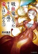 吸血鬼になったキミは永遠の愛をはじめる(5)【期間限定価格】 著者:野村 美月/イラスト:竹岡 美穂