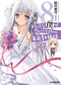 ドレスな僕がやんごとなき方々の家庭教師様な件8 著者:野村 美月/イラスト:karory