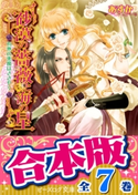 【合本版】砂漠の薔薇と海の星 全7巻 著者:あすか/イラスト:由貴海里