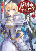迷宮都市のアンティークショップ3 著者:大場鳩太郎/イラスト:ぎん太