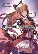グランブルーファンタジー5 著者:はせがわ みやび/イラスト:Cygames