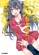 だからお兄ちゃんと呼ぶなって!【期間限定価格】 著者:桐山 なると/イラスト:あなぽん