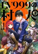 LV999の村人 1【期間限定価格】 著:星月 子猫/イラスト:ふーみ