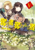 奪う者 奪われる者5 著者:mino/イラスト:和武はざの