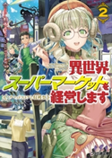 異世界スーパーマーケットを経営します2 ~ノウマッドストアと収穫祭~ 著者:柏木サトシ/イラスト:なかばやし黎明