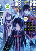 誰にでもできる影から助ける魔王討伐2【期間限定価格(異世界ラノベ 夏の全力フェア)】 著者:槻影/イラスト:bob