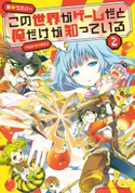 この世界がゲームだと俺だけが知っている 2 著者:ウスバー/イラスト:イチゼン