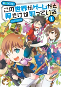 この世界がゲームだと俺だけが知っている 1【期間限定価格】 著者:ウスバー/イラスト:イチゼン