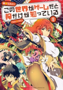 この世界がゲームだと俺だけが知っている 8【期間限定価格】 著者:ウスバー/イラスト:イチゼン